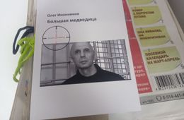 Сенсация! Переиздана книга «Большая медведица» бандита Олега Иконникова