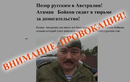 Забайкальские казаки осудили провокации в отношении Семена Бойкова