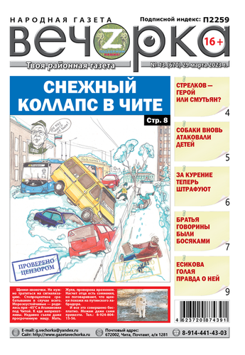 «Вечорка», №13: Снежный коллапс в Чите