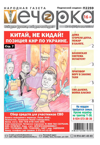 «Вечорка», №18: Китай, не кидай! Позиция КНР по Украине.