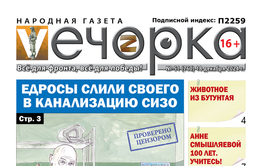 «Вечорка» 51: Едросы слили своего в канализацию СИЗО
