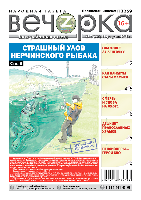 «Вечорка», № 7: Страшный улов Нерчинского рыбака