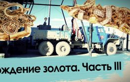 Рождение золота. Часть III: Золотые побрякушки для финтифлюшек. Адский труд старателей