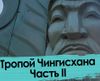 Монголия - это не только степь. Откровения о бурятмонголах в горах Хэнтэя