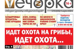 «Вечорка» № 32: грибы, Чингисхан, предатель Хрущев и крест на школе
