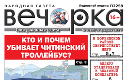 «Вечорка» № 8 (405): ящур в Борзинском районе, маньяк в Атамановке и  вся кандидатская рать