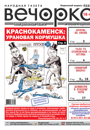 «Вечорка», № 11: Урановая кормушка, дрисва на Ононе и свинячий вопрос