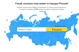 Сайт GayLocator обнаружил в Чите  5 300 педерастов