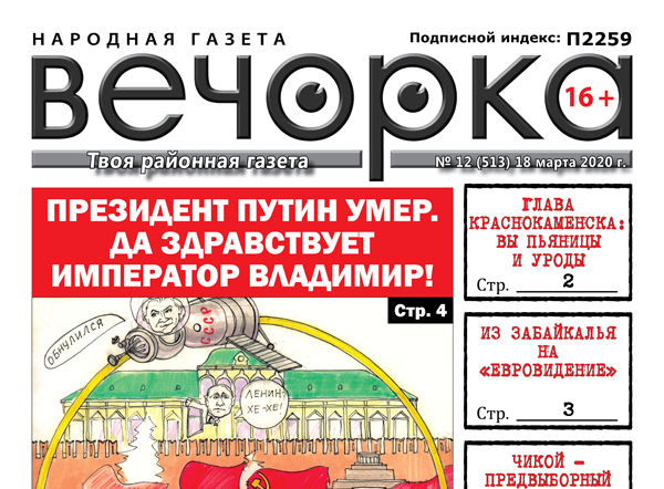 «Вечорка» № 12: Президент умер. Да здравствует император Владимир!