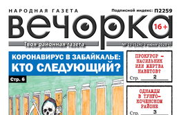 «Вечорка» № 23: Коронавирус в Забайкалье: кто следующий?