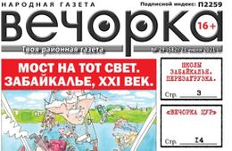 «Вечорка», №29: Мост на тот свет. Забайкалье XXI век.