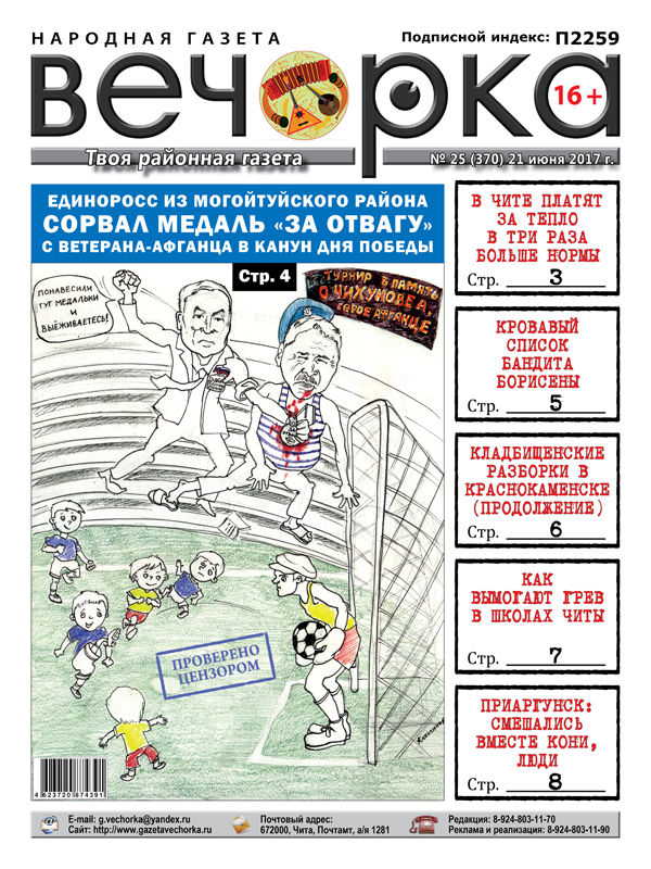 «Вечорка» № 25: сорванная медаль «За отвагу», жертвы Борисены, раскаявшийся ауешник и почему читинцы переплачивают за тепло