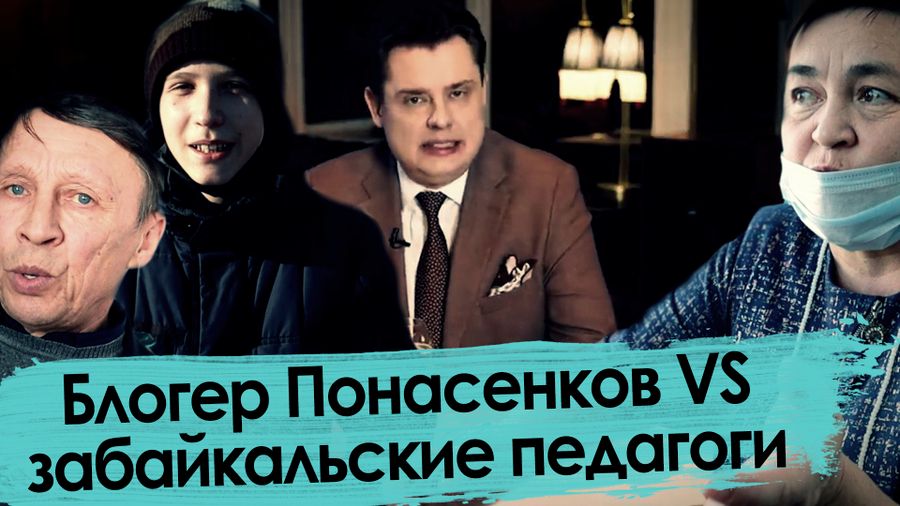 Блогер Понасенков VS забайкальские педагоги