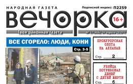 PDF-версия «Вечорки» №17: сгоревшее Забайкалье и прокурорские охоты на Алханае