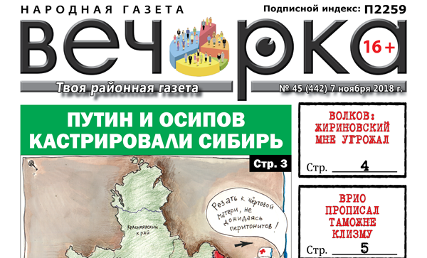 «Вечорка» № 45: как Путин кастрировал Сибирь, а новый врио таможне клизму прописал