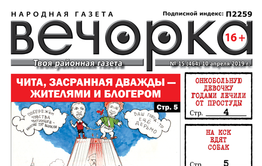 «Вечорка» № 15: дважды засранная Чита, собакоеды в Чите и проданные рога главреда газеты