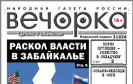 «Вечорка» № 11: кто в Забайкалье хочет свергнуть Путина и собаки-людоеды на улицах Читы