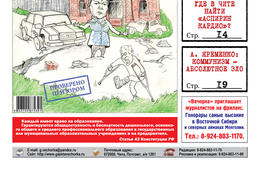 PDF-версия «Вечорки» № 35 (432) уже в продаже: Путин на Цуголе, вымирающая Шилка и ужасный Чернышевск