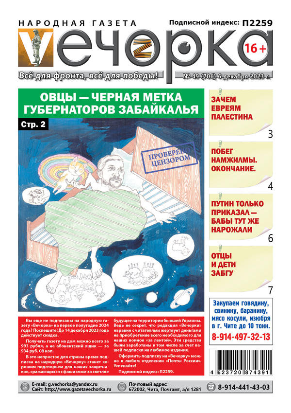 «Вечорка», №49: Овцы — черная метка губернаторов Забайкалья