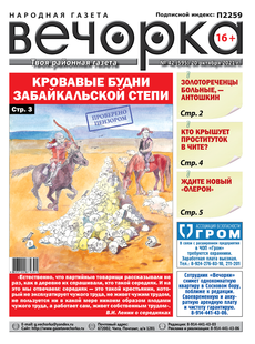 «Вечорка», №42: Кровавые будни забайкальской степи