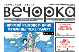 PDF-версия «Вечорка» № 13 уже продаже: губернаторские слезы, «едроссы» в неглиже и «Легенды Заяблонья»