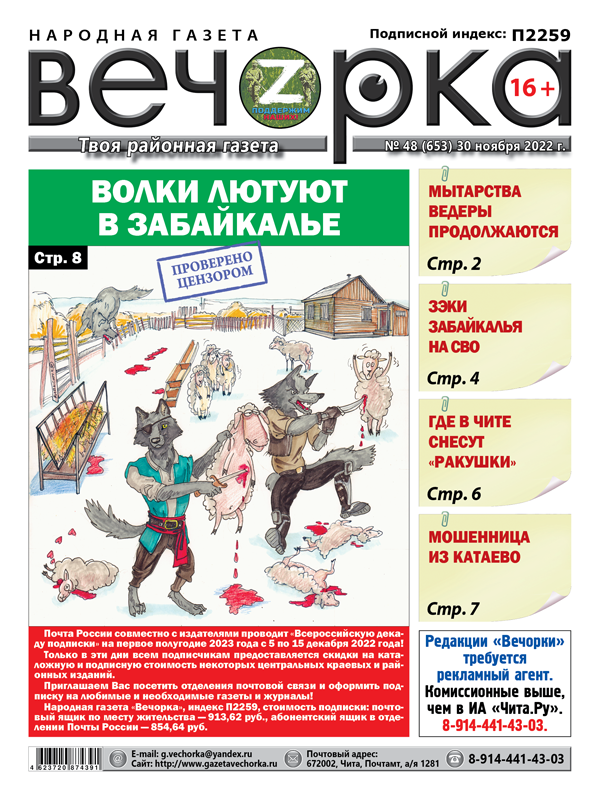«Вечорка», № 48: Волки лютуют в Забайкалье