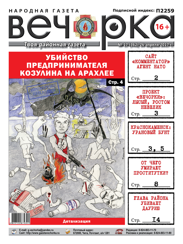 «Вечорка» № 17: забайкальский рай, голубые агенты НАТО, лысый, ростом невеликий, урановые шахты и убийство на Арахлее