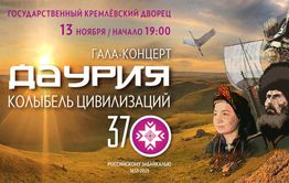 Концерт «Даурия – колыбель цивилизаций» пройдет в Кремлёвском дворце
