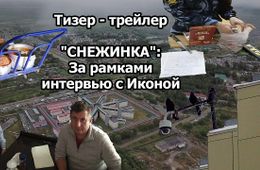 ​«Вечорка ТВ»: «Снежинка» - за рамками интервью с Иконой(тизер-трейлер)