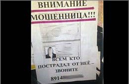 Озлобленные читинцы развесили фотографию мошенницы в центре Читы