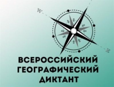 20 ноября в Забайкалье и еще в 84 регионах России состоится Всероссийский географический диктант
