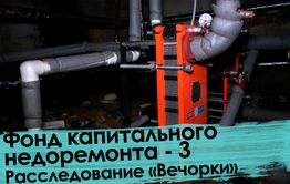 Вечорка ТВ: Фонд капитального недоремонта 3 | Расследование