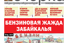 «Вечорка» № 27: Бензиновая жажда Забайкалья