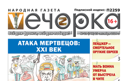 «Вечорка» № 39: Атака мертвецов: XXI век