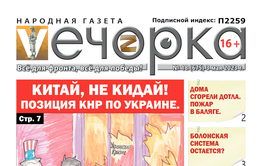 «Вечорка», №18: Китай, не кидай! Позиция КНР по Украине.