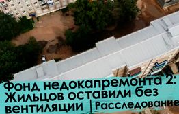 Вечорка ТВ: Фонд недокапремонта 2: Жильцов оставили без вентиляции | Расследование 