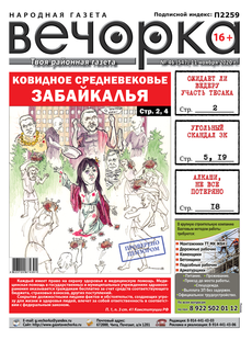"Вечорка", № 46: Ковидное средневековье Забайкалья