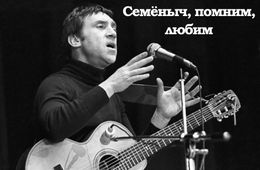 40 лет со смерти Высоцкого. Семёныч, помним, любим
