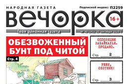 «Вечорка», № 40: Бунт под Читой и проданная забайкальский оппозиции