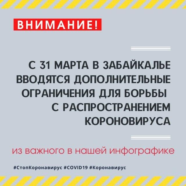 Правила самоизоляции в Забайкалье (ИНФОГРАФИКА)