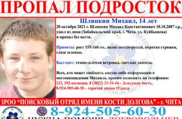 В Чите пропал 14-летний подросток