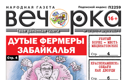 «Вечорка» № 32: фригидные забайкальские власти, дутые фермеры, «золотые» общаги в Краснокаменске и вонь в центре Читы