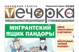 «Вечорка» № 49: Мигрантский ящик Пандоры