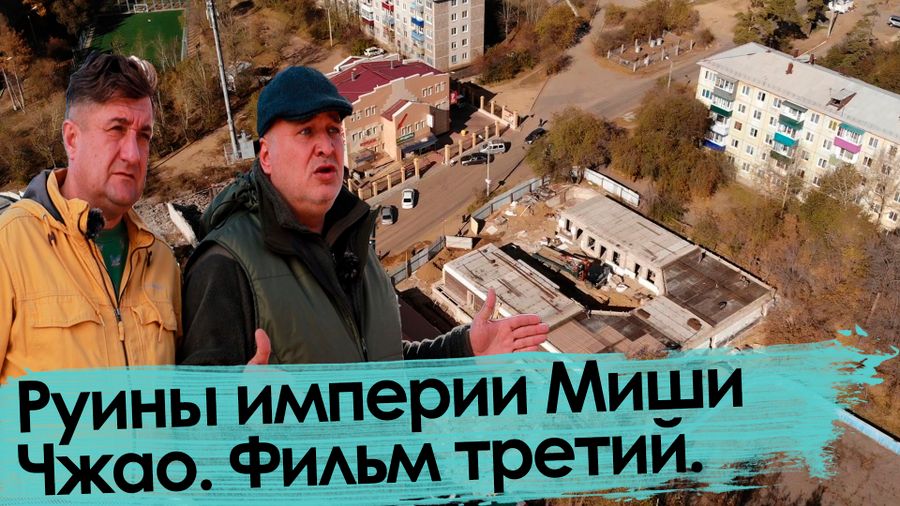 Руины империи Миши Чжао. Фильм третий.