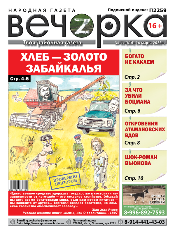 «Вечорка», № 11: Хлеб — золото Забайкалья 