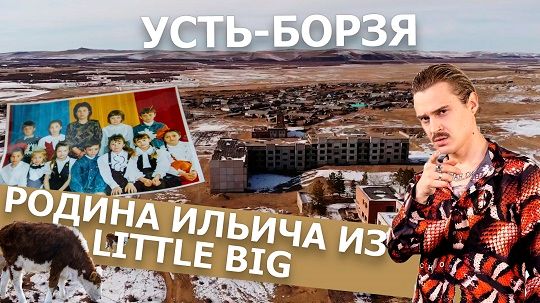 Вечорка ТВ: Усть Борзя - родина Ильича из Little Big 