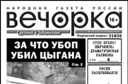 «Вечорка» № 37: алкогольная драма в Нерчинске, возбудившийся УФСИН и за что УБОП убил цыганского наркобарона