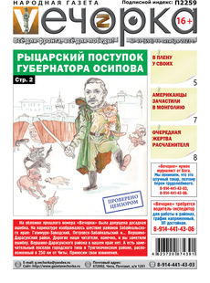 "Вечорка" № 41: Рыцарский поступок  губернатора Осипова