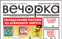 «Вечорка», № 29: Скандальное письмо из Агинского округа, кто пропил документы партии и чему равняется Шуранов плюс Магомед
