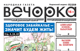 «Вечорка», № 48: Здоровое Забайкалье – значит будем жить!